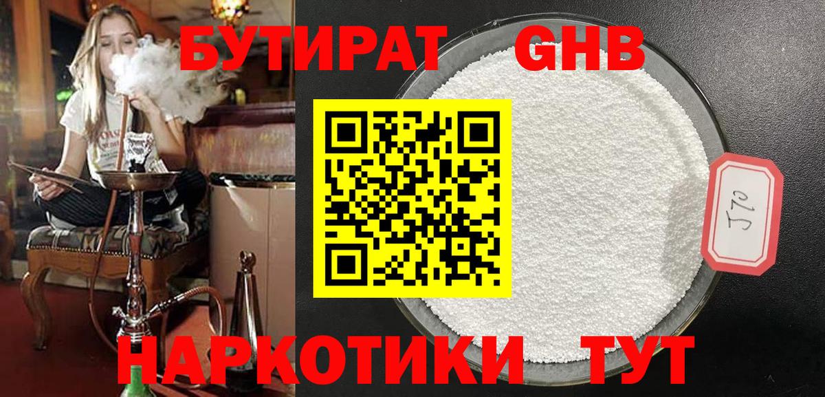 Советск  БУТИРАТ GHB  Вход с VPN 