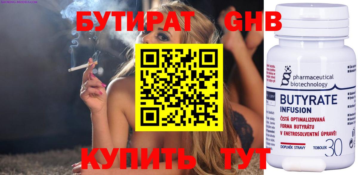 Бутират 99% Советск